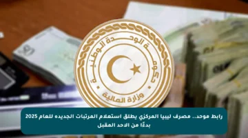 رابط موحد.. مصرف ليبيا المركزي يطلق استعلام المرتبات الجديدة للعام 2025 بدءًا من الأحد المقبل